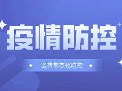 公司组织疫情防控学习