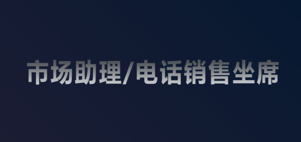 市场助理/电话销售坐席