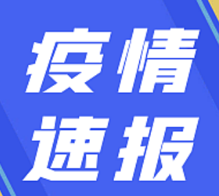 成都2022年7月18日新增本土病例“6+9”，已划定高风险区21个，详情公布