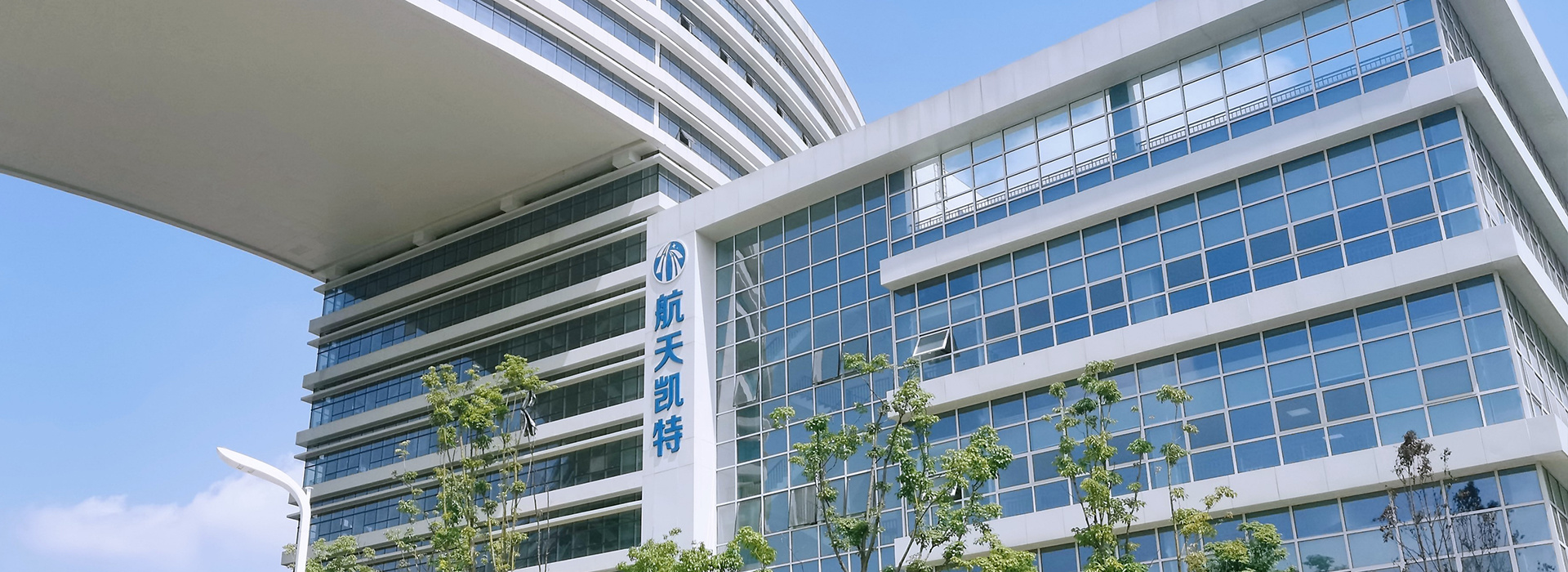 成都航天凯特机电科技有限公司（长白班）